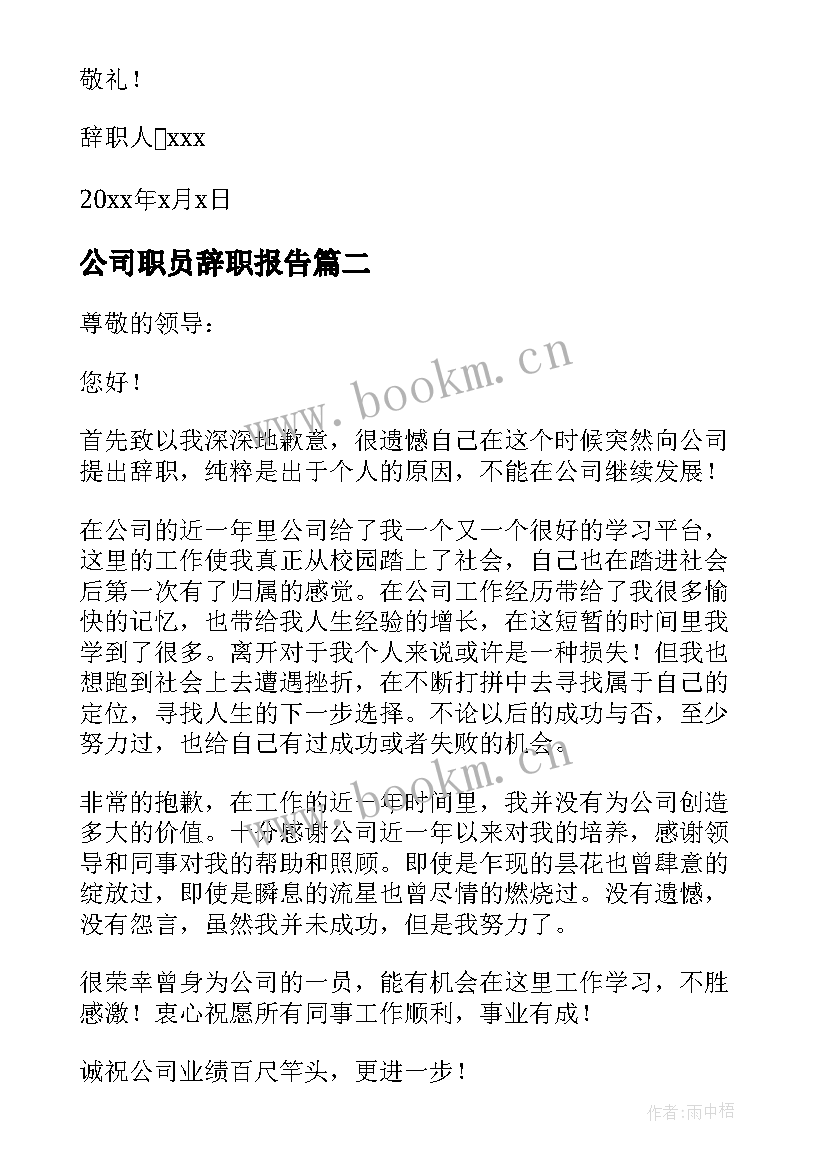 最新公司职员辞职报告 公司辞职报告(实用8篇)