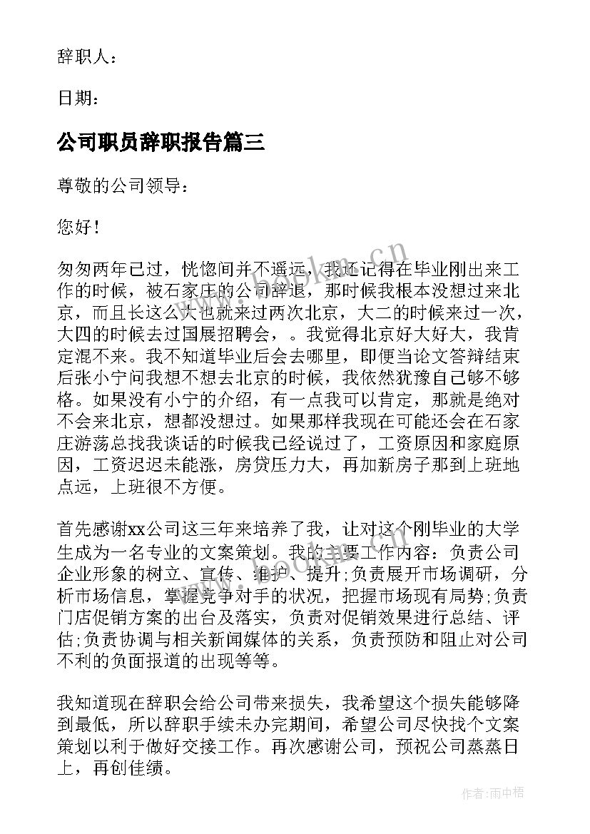 最新公司职员辞职报告 公司辞职报告(实用8篇)