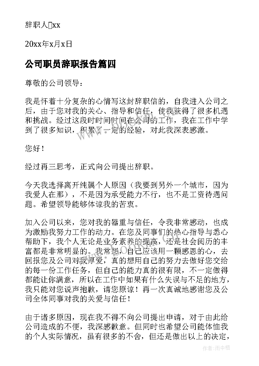 最新公司职员辞职报告 公司辞职报告(实用8篇)