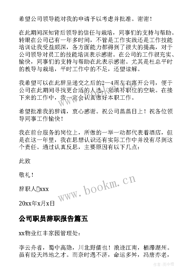 最新公司职员辞职报告 公司辞职报告(实用8篇)