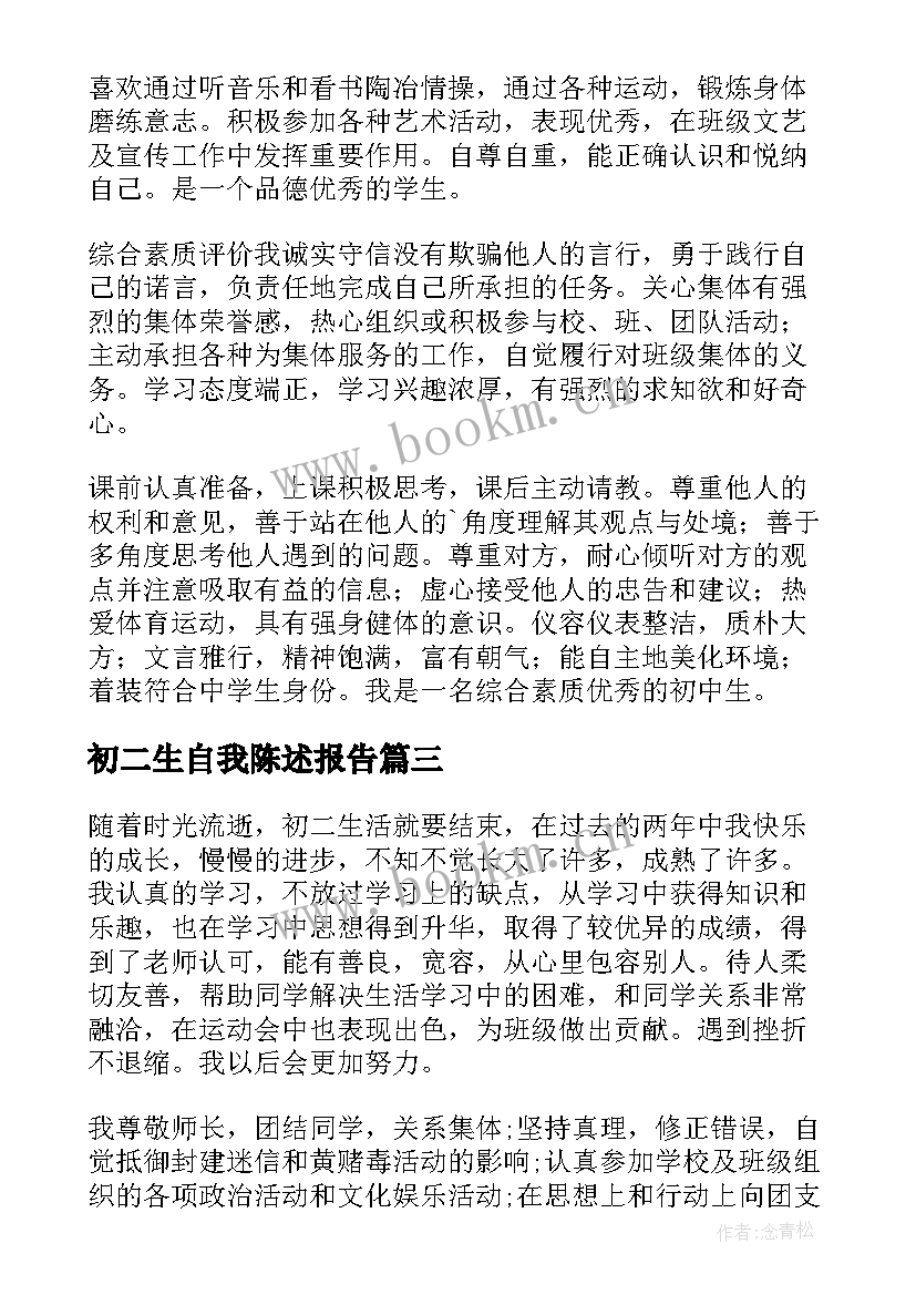 2023年初二生自我陈述报告(精选5篇)