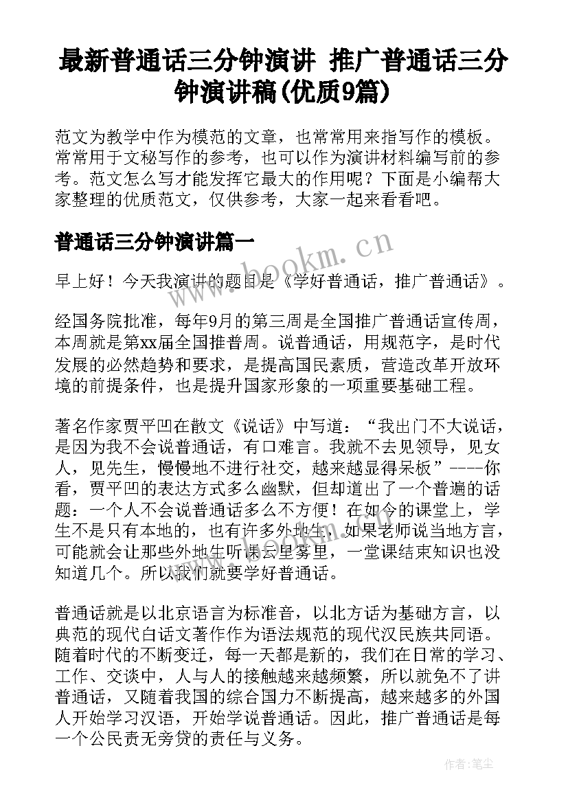 最新普通话三分钟演讲 推广普通话三分钟演讲稿(优质9篇)