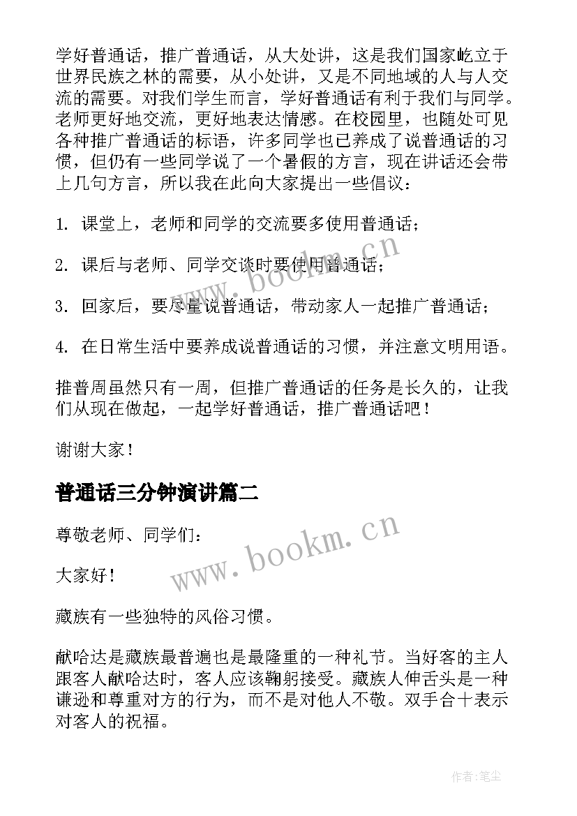 最新普通话三分钟演讲 推广普通话三分钟演讲稿(优质9篇)