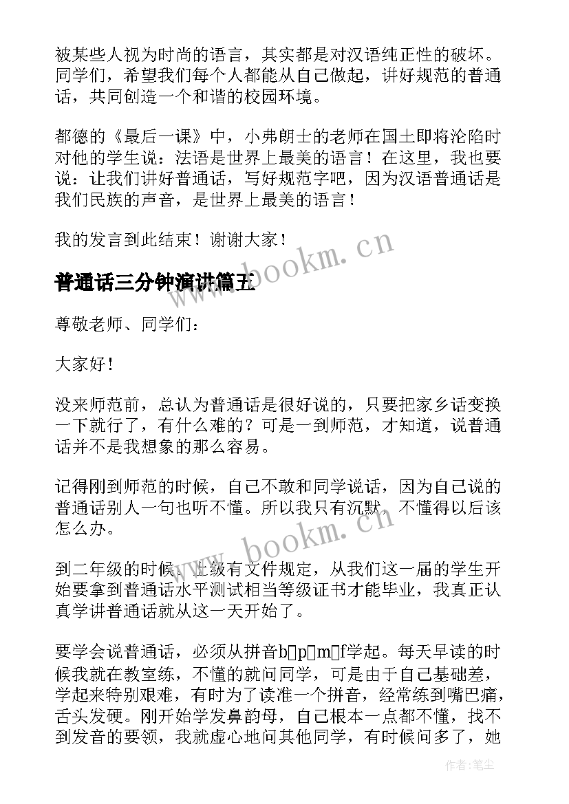 最新普通话三分钟演讲 推广普通话三分钟演讲稿(优质9篇)