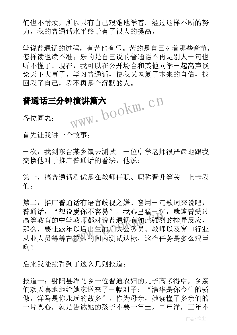 最新普通话三分钟演讲 推广普通话三分钟演讲稿(优质9篇)