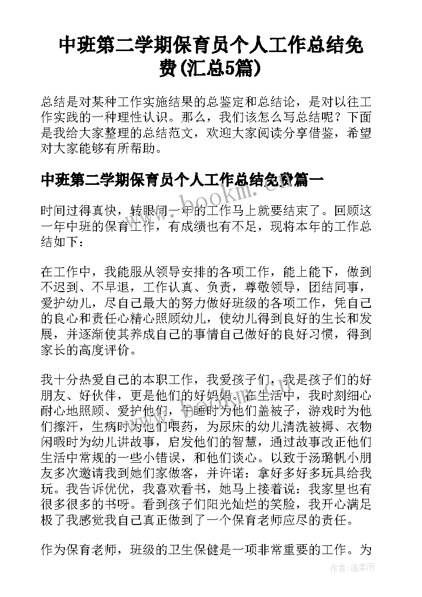 中班第二学期保育员个人工作总结免费(汇总5篇)