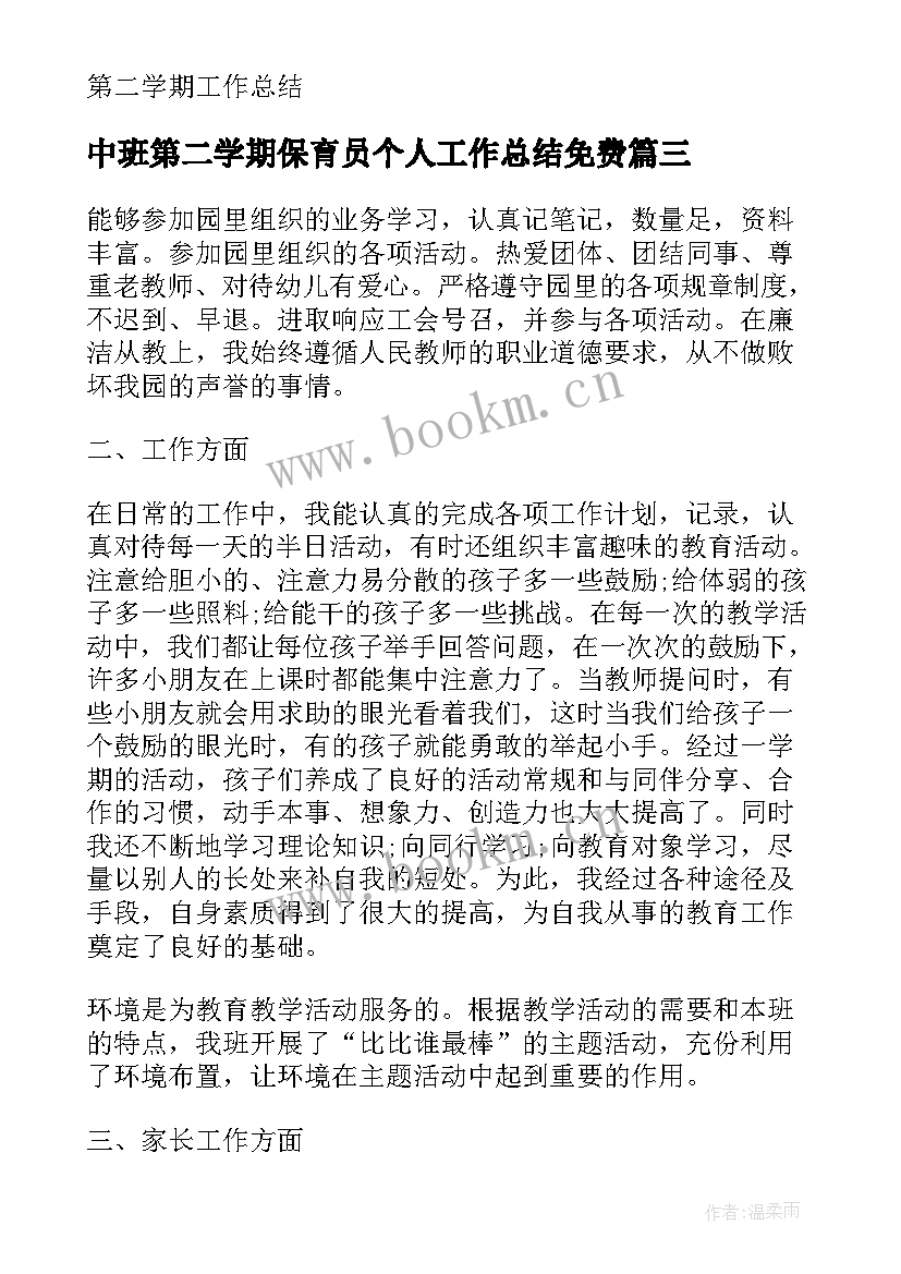 中班第二学期保育员个人工作总结免费(汇总5篇)