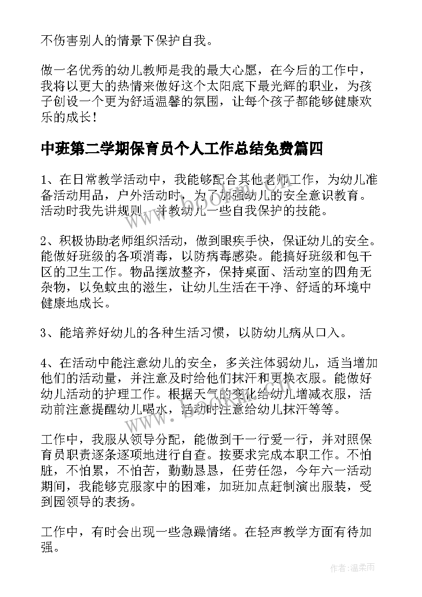 中班第二学期保育员个人工作总结免费(汇总5篇)