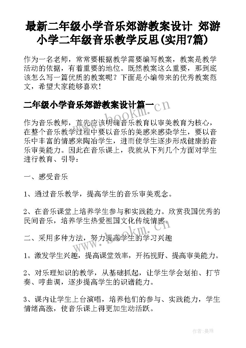 最新二年级小学音乐郊游教案设计 郊游小学二年级音乐教学反思(实用7篇)