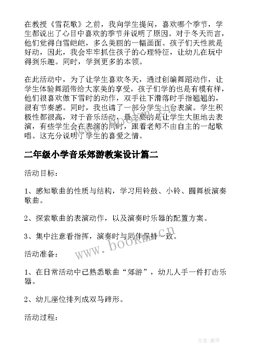 最新二年级小学音乐郊游教案设计 郊游小学二年级音乐教学反思(实用7篇)