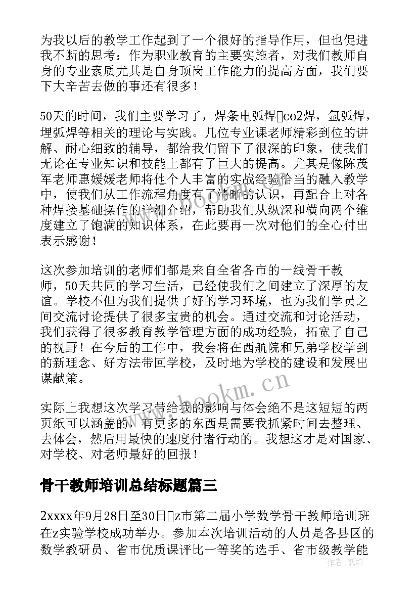 2023年骨干教师培训总结标题 骨干教师培训总结(精选6篇)