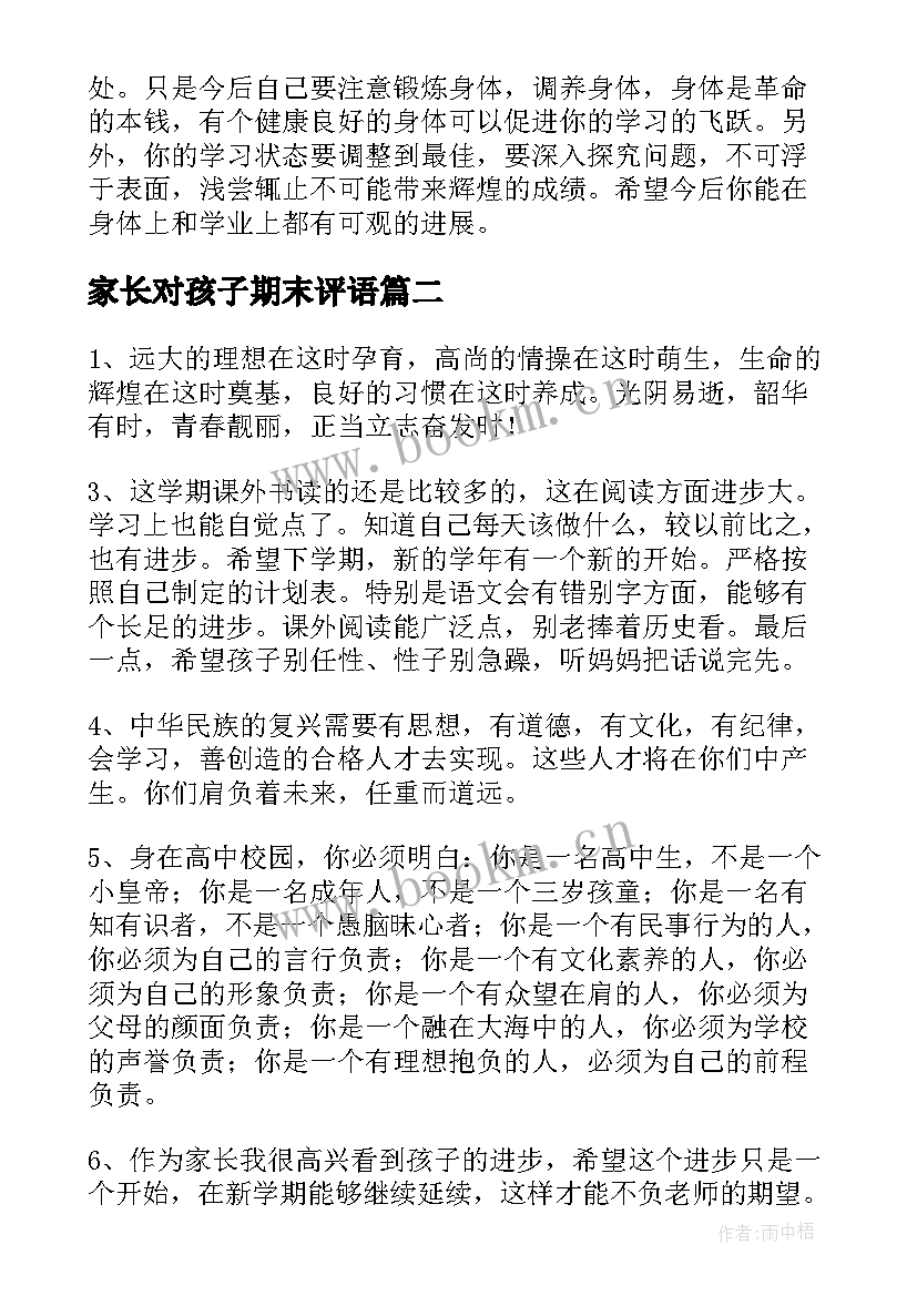 家长对孩子期末评语(实用5篇)