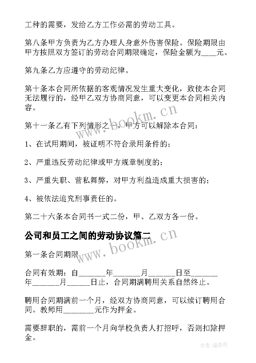 2023年公司和员工之间的劳动协议 公司和员工的劳动合同(优秀5篇)