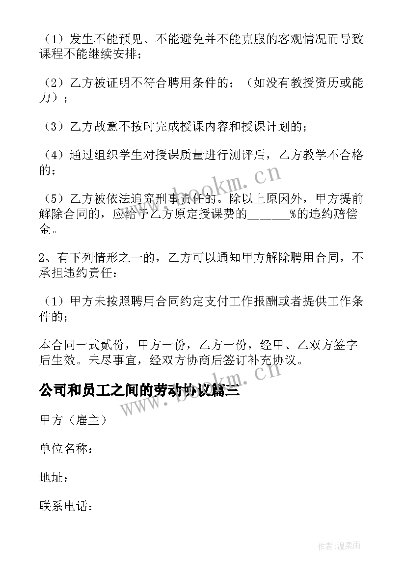 2023年公司和员工之间的劳动协议 公司和员工的劳动合同(优秀5篇)