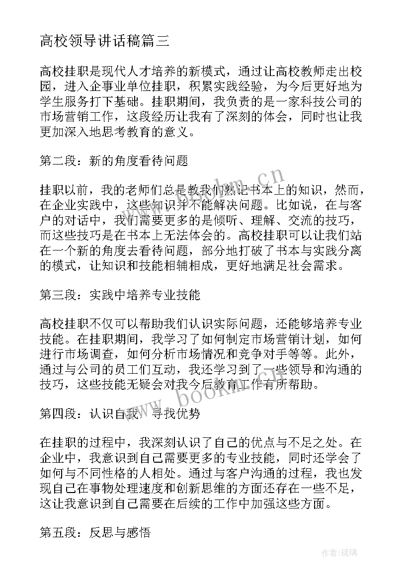 高校领导讲话稿 高校复课心得体会(大全6篇)