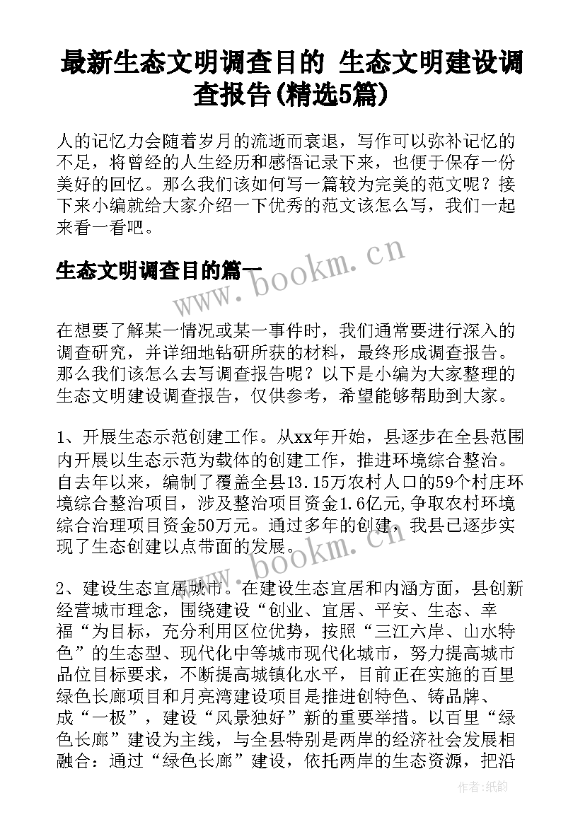 最新生态文明调查目的 生态文明建设调查报告(精选5篇)