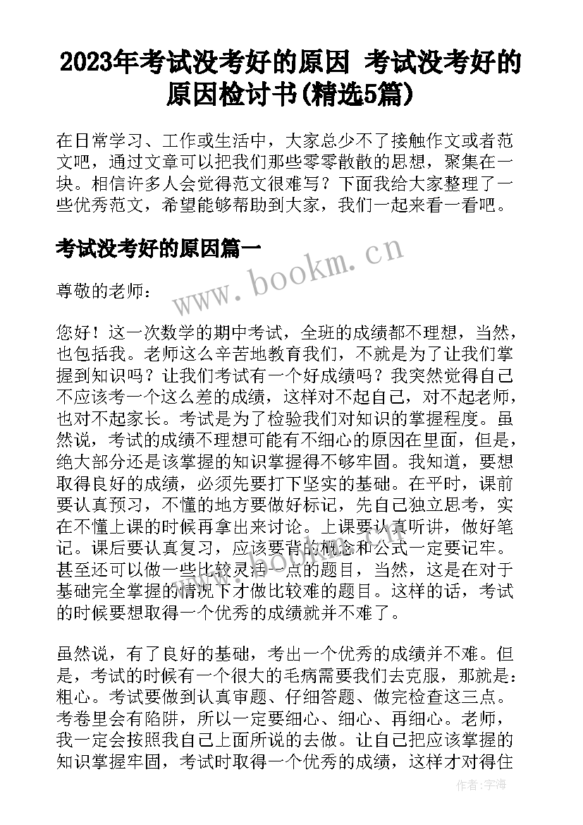 2023年考试没考好的原因 考试没考好的原因检讨书(精选5篇)