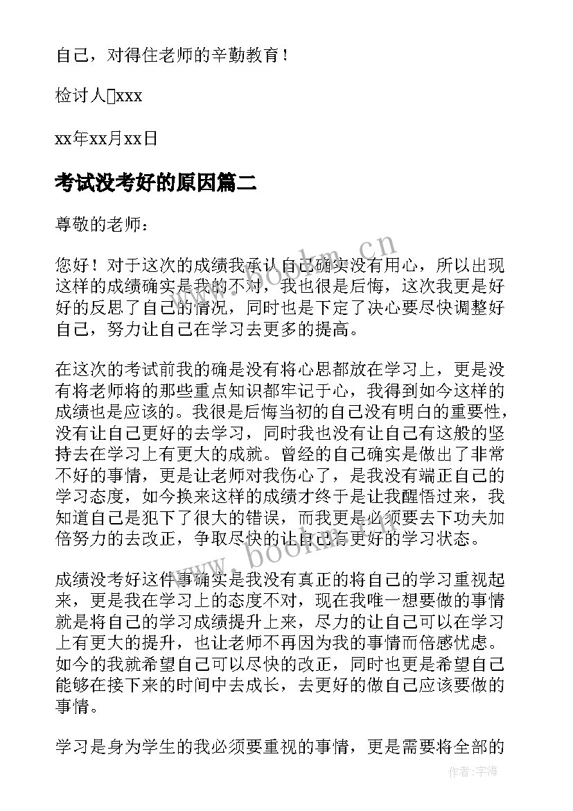 2023年考试没考好的原因 考试没考好的原因检讨书(精选5篇)