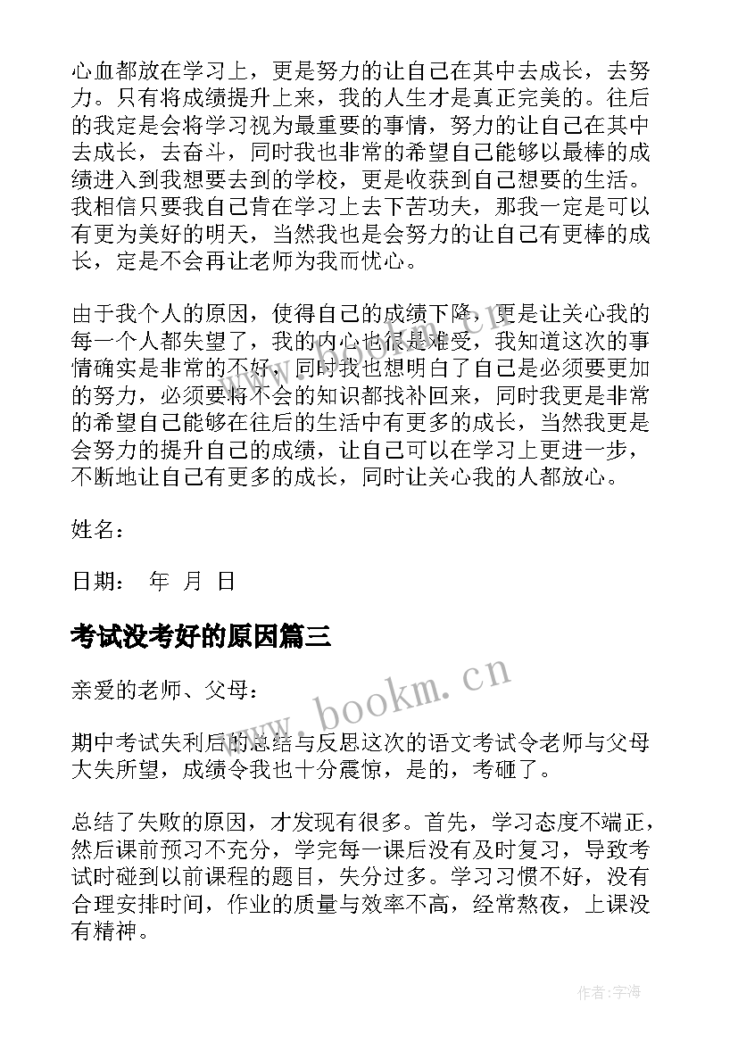 2023年考试没考好的原因 考试没考好的原因检讨书(精选5篇)