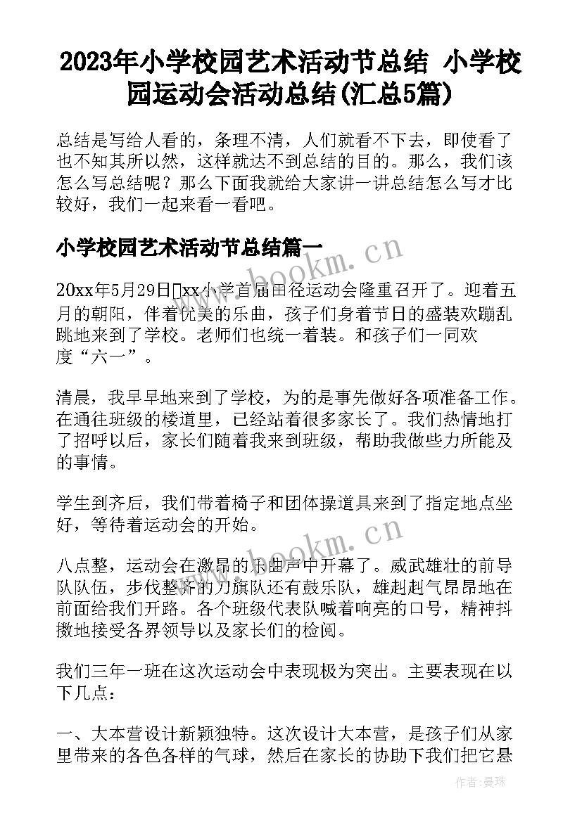 2023年小学校园艺术活动节总结 小学校园运动会活动总结(汇总5篇)