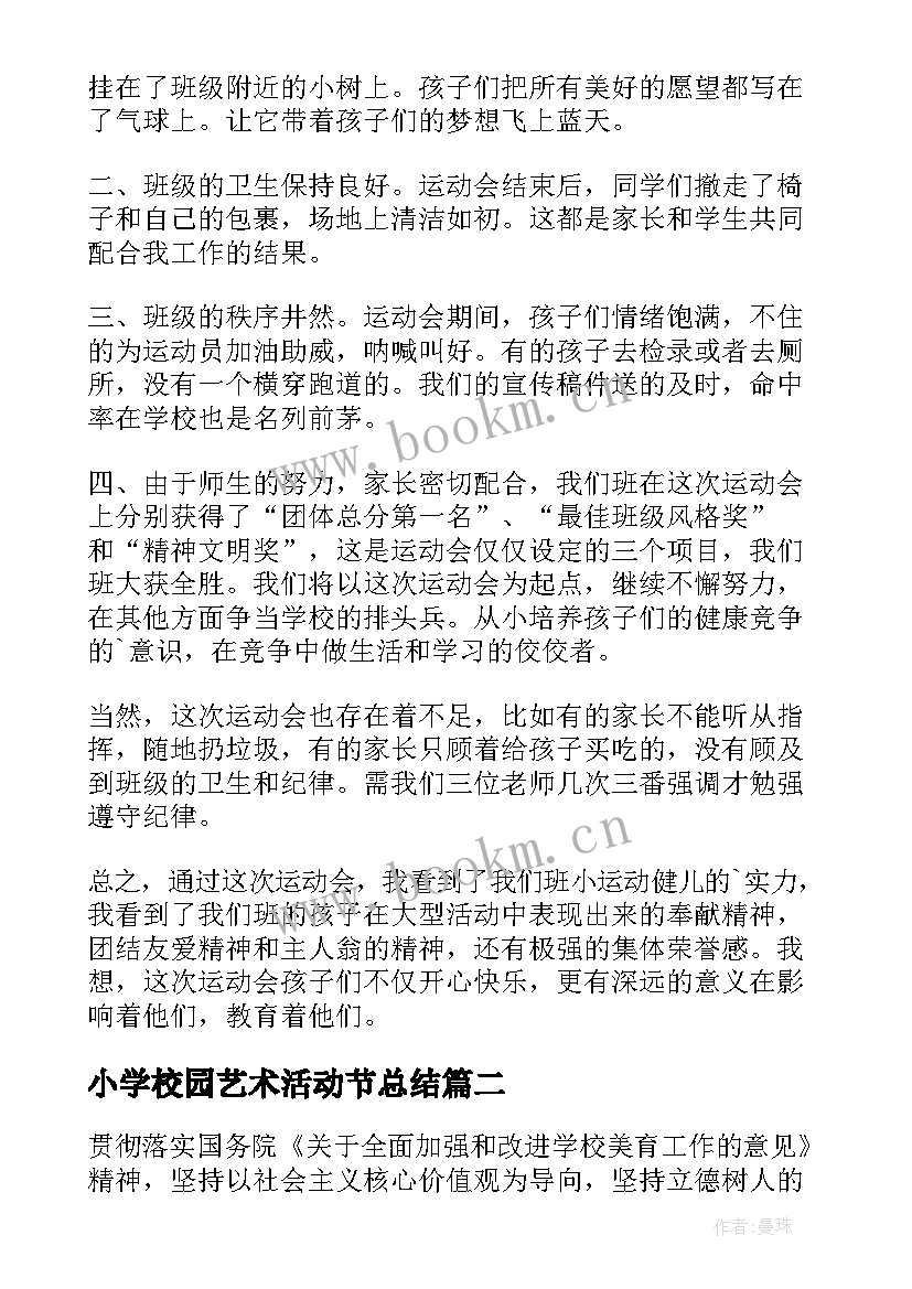 2023年小学校园艺术活动节总结 小学校园运动会活动总结(汇总5篇)