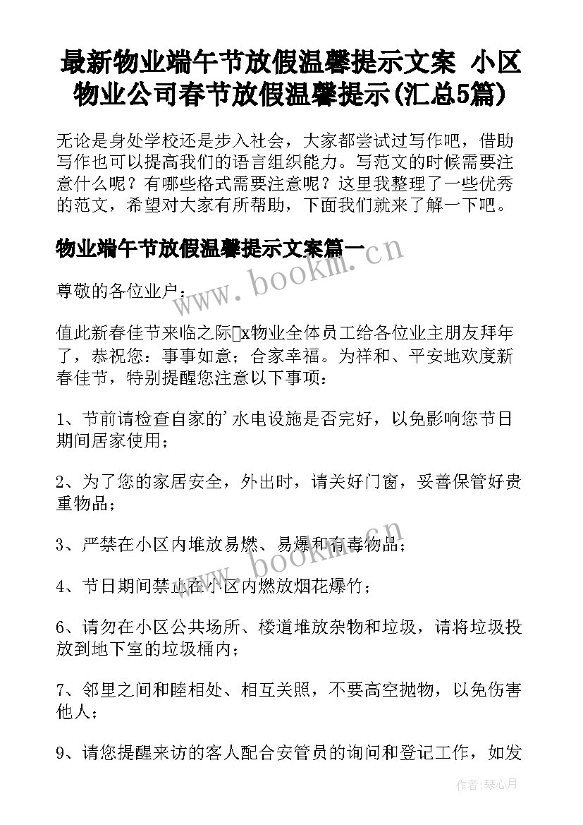 最新物业端午节放假温馨提示文案 小区物业公司春节放假温馨提示(汇总5篇)