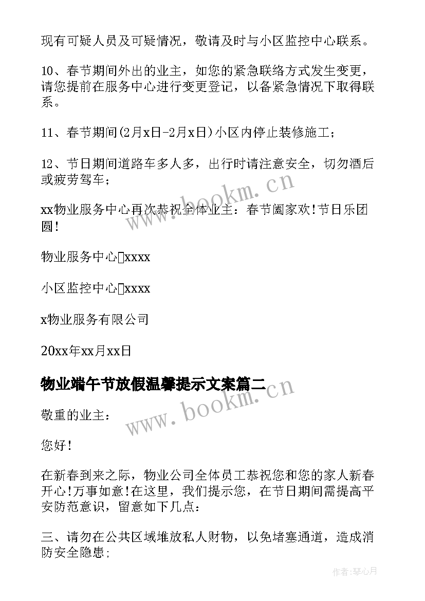 最新物业端午节放假温馨提示文案 小区物业公司春节放假温馨提示(汇总5篇)