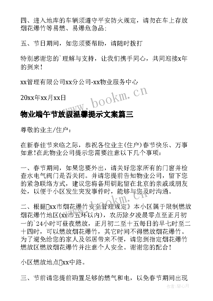 最新物业端午节放假温馨提示文案 小区物业公司春节放假温馨提示(汇总5篇)