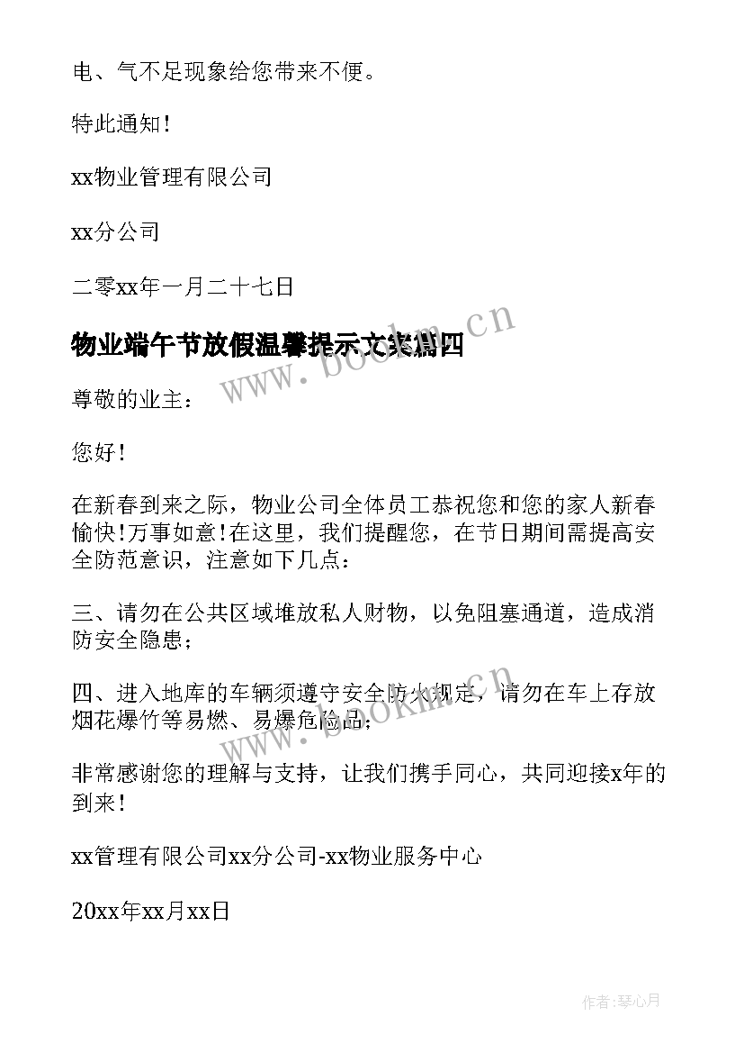 最新物业端午节放假温馨提示文案 小区物业公司春节放假温馨提示(汇总5篇)