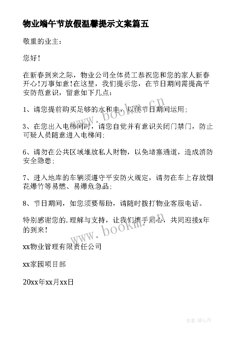 最新物业端午节放假温馨提示文案 小区物业公司春节放假温馨提示(汇总5篇)