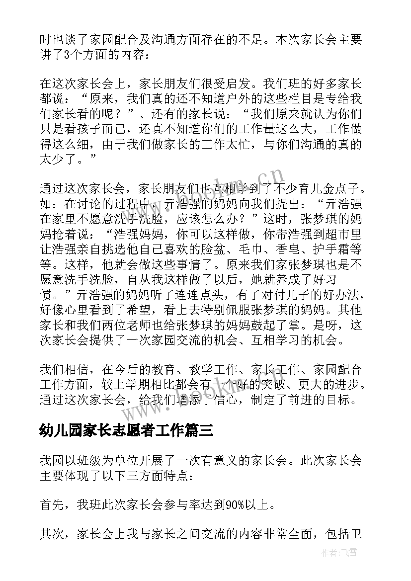 2023年幼儿园家长志愿者工作 幼儿园家长会活动总结(模板7篇)