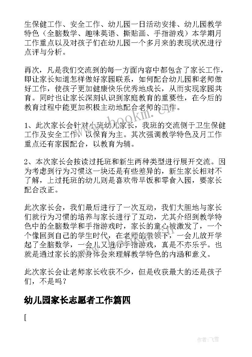 2023年幼儿园家长志愿者工作 幼儿园家长会活动总结(模板7篇)