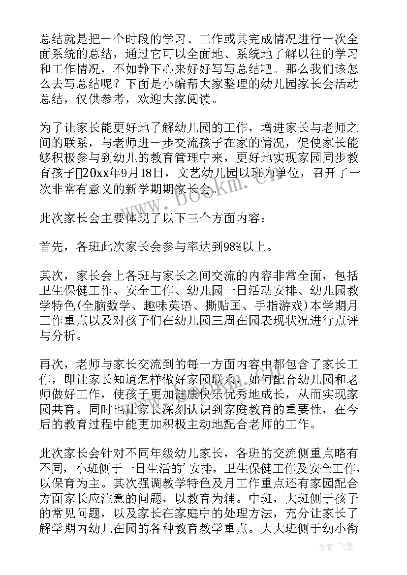 2023年幼儿园家长志愿者工作 幼儿园家长会活动总结(模板7篇)