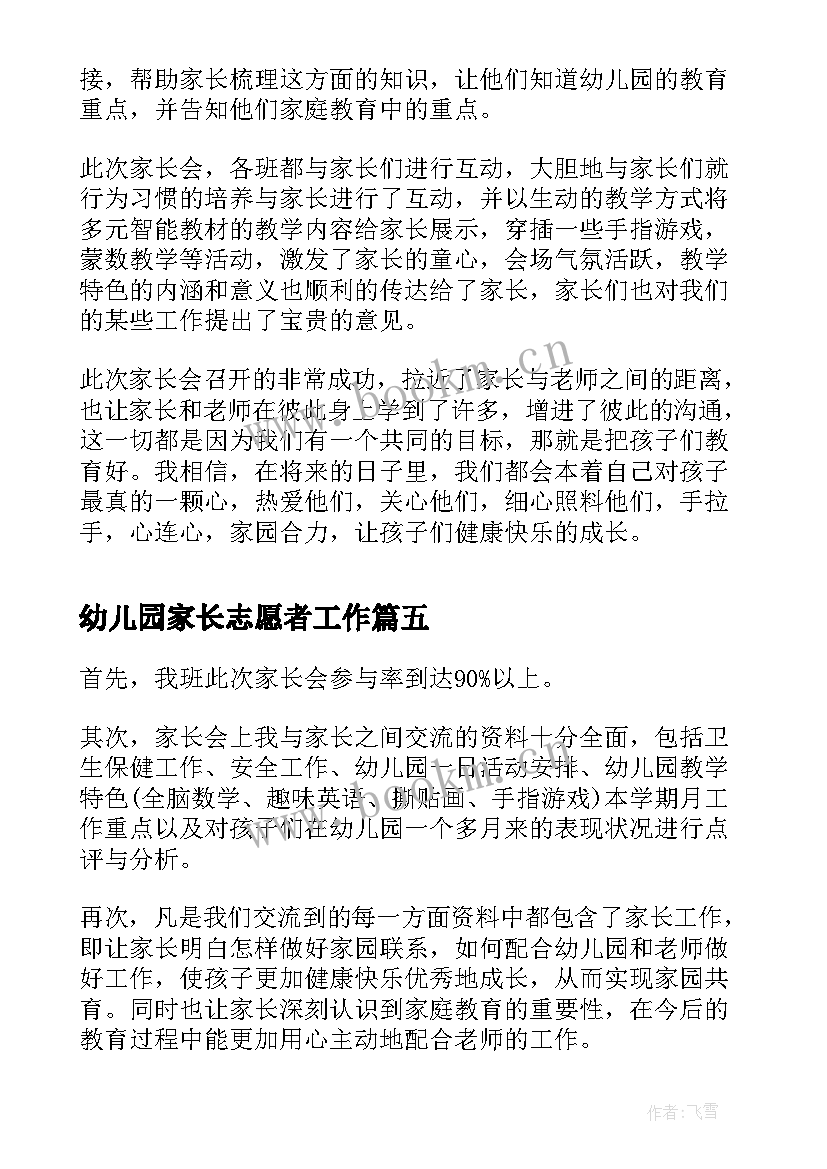 2023年幼儿园家长志愿者工作 幼儿园家长会活动总结(模板7篇)