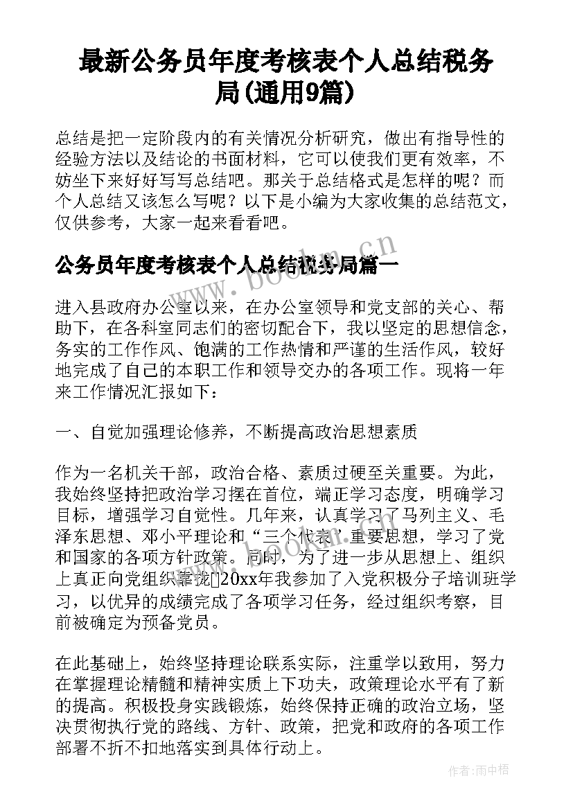 最新公务员年度考核表个人总结税务局(通用9篇)