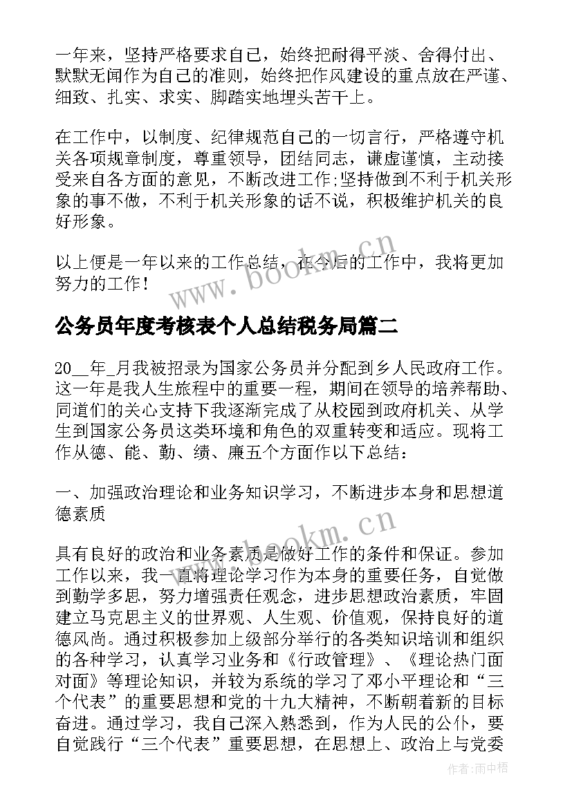 最新公务员年度考核表个人总结税务局(通用9篇)