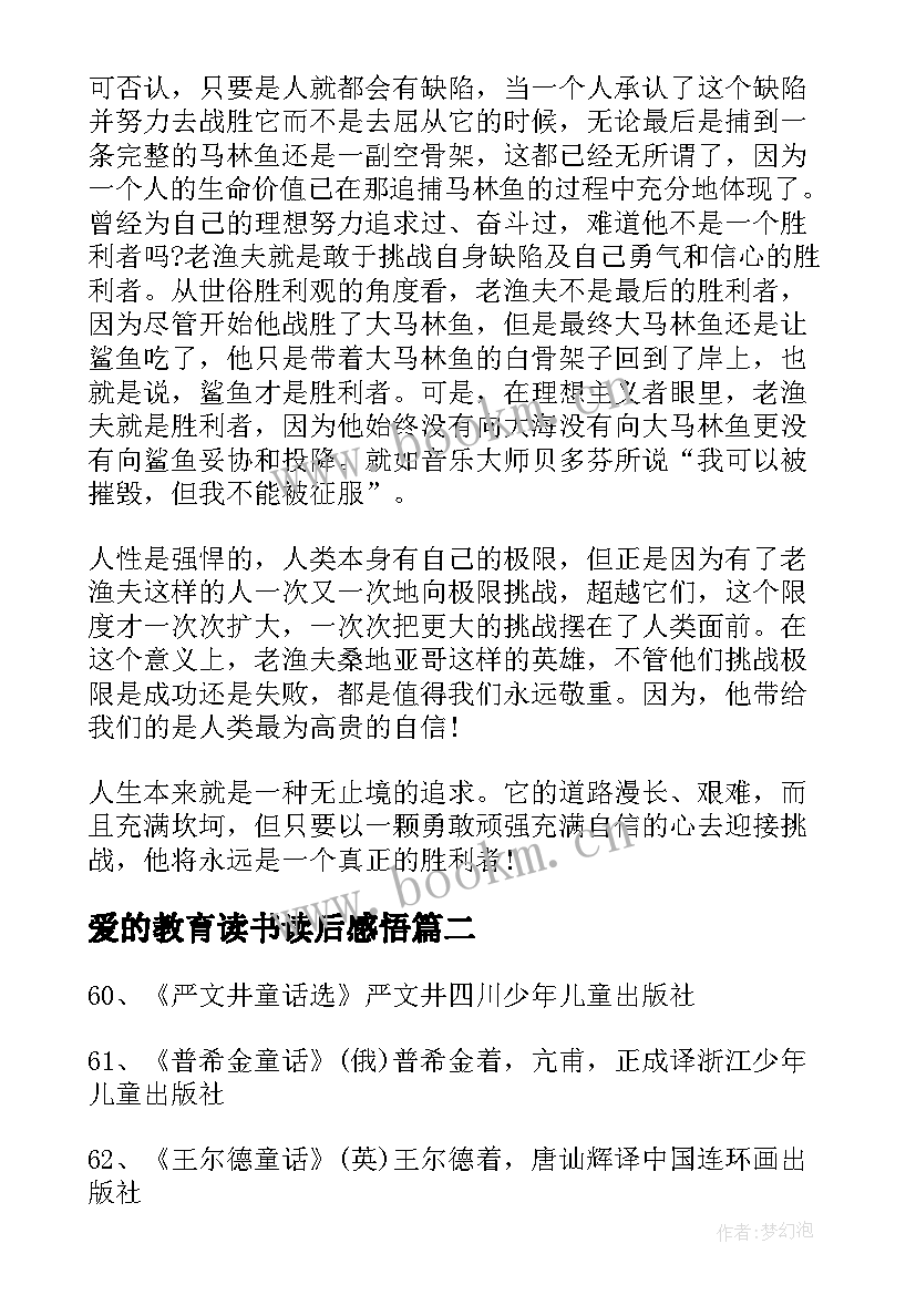 最新爱的教育读书读后感悟 级必读书目爱的教育读后感(汇总9篇)