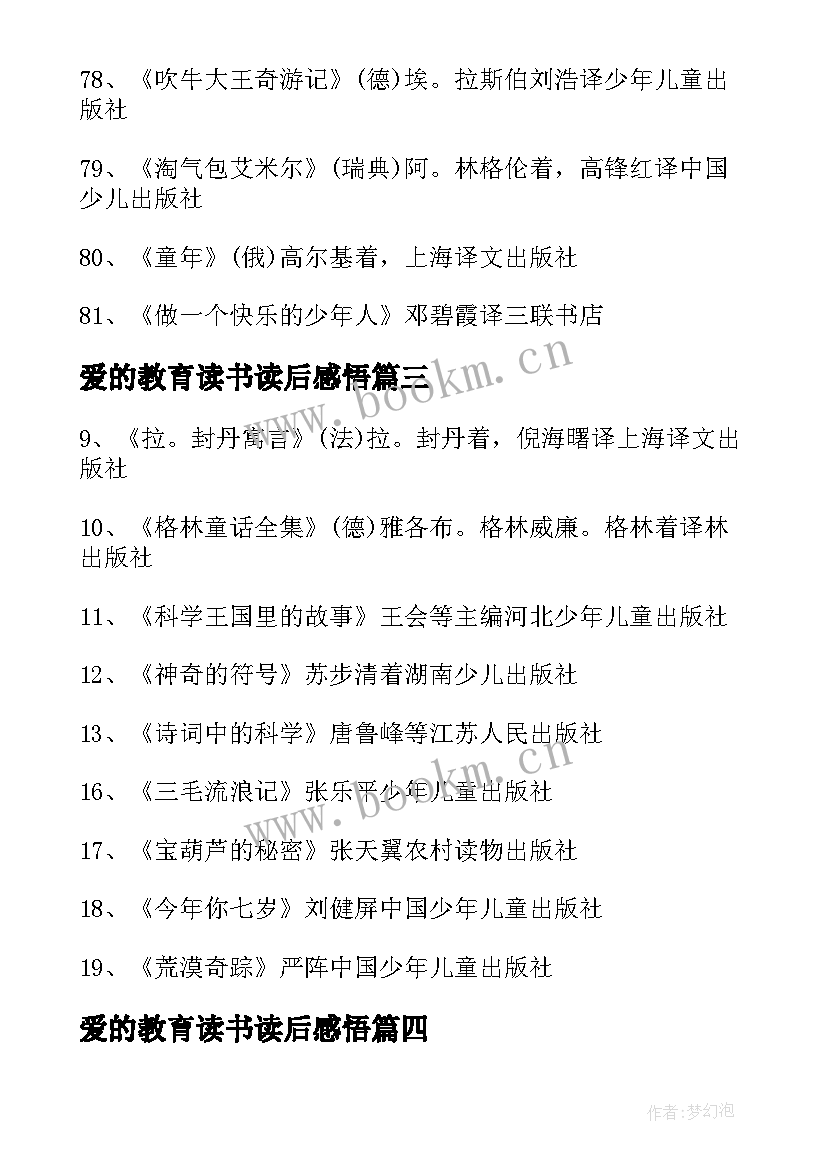 最新爱的教育读书读后感悟 级必读书目爱的教育读后感(汇总9篇)