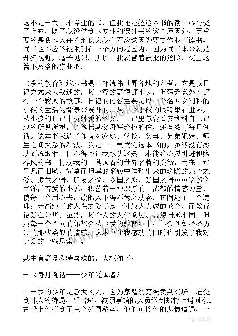 最新爱的教育读书读后感悟 级必读书目爱的教育读后感(汇总9篇)