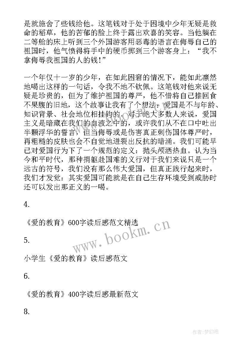 最新爱的教育读书读后感悟 级必读书目爱的教育读后感(汇总9篇)