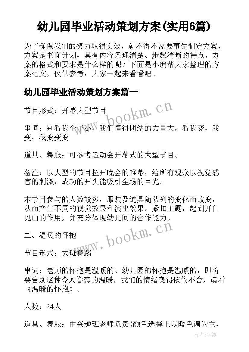 幼儿园毕业活动策划方案(实用6篇)