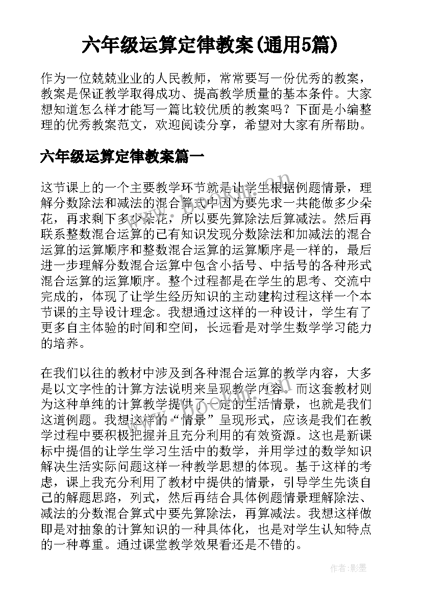 六年级运算定律教案(通用5篇)