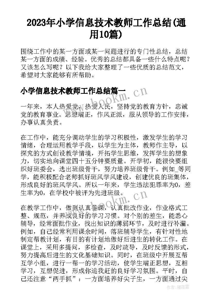 2023年小学信息技术教师工作总结(通用10篇)