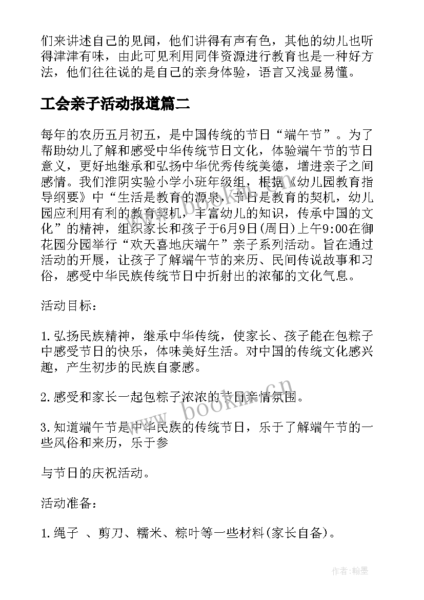 工会亲子活动报道 端午节亲子活动方案(模板6篇)