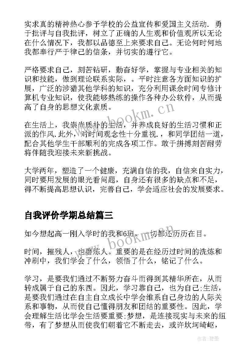 最新自我评价学期总结(精选5篇)