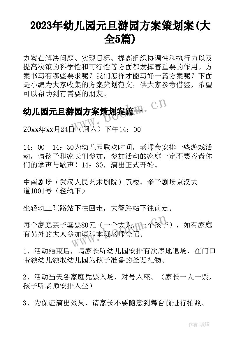 2023年幼儿园元旦游园方案策划案(大全5篇)