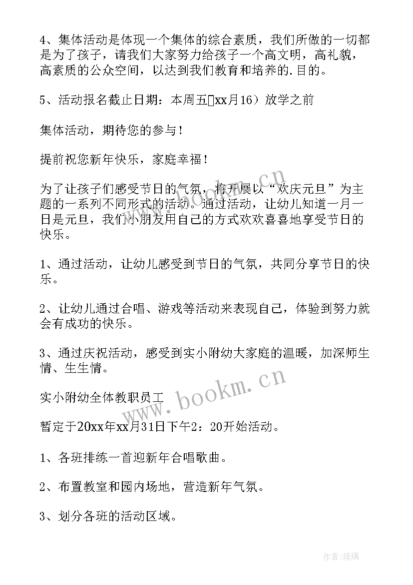 2023年幼儿园元旦游园方案策划案(大全5篇)