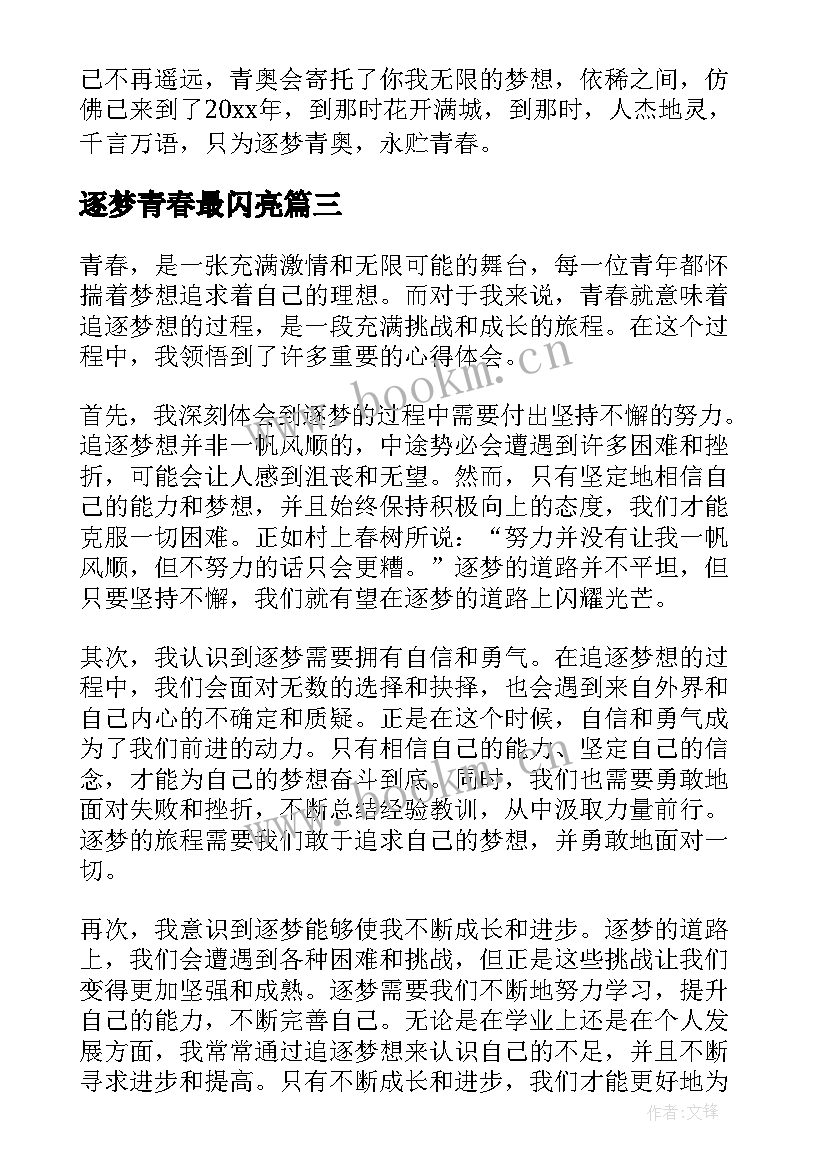 最新逐梦青春最闪亮 逐梦青春最闪亮心得体会(优秀5篇)