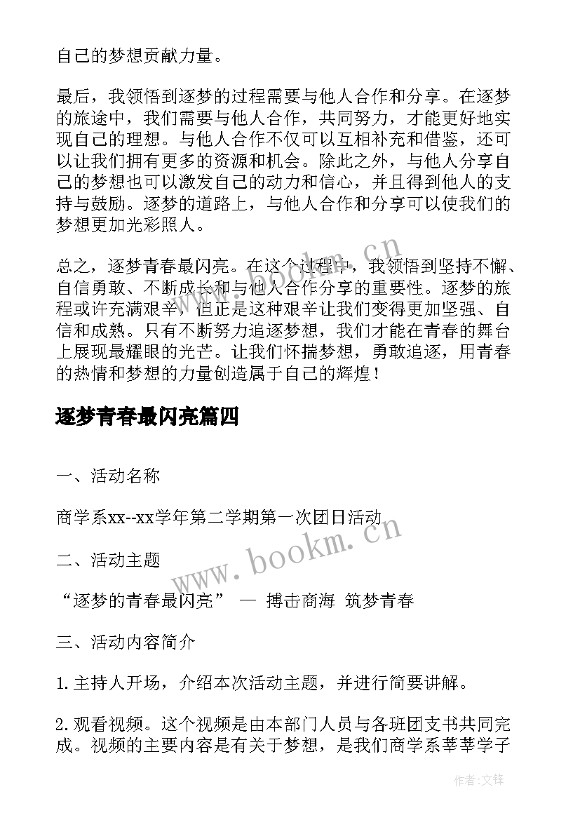 最新逐梦青春最闪亮 逐梦青春最闪亮心得体会(优秀5篇)