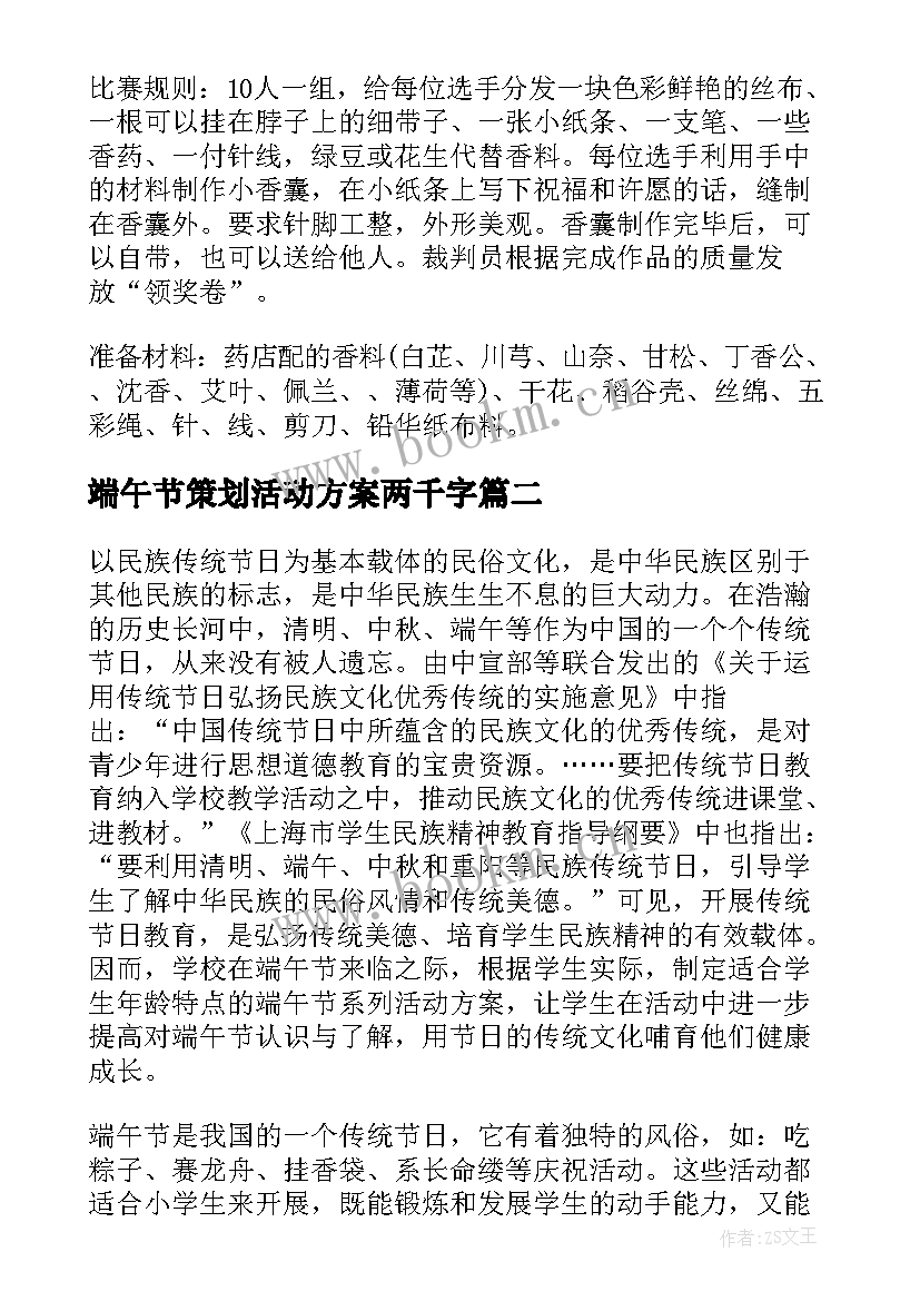 2023年端午节策划活动方案两千字(实用6篇)